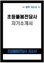 (초등돌봄전담사 자기소개서 합격예문) 초등돌봄전담사 자소서 합격예문 돌봄전담사 자소서 교육청 교육공무직 초등돌봄전담사지원동기 주요경력 및 직무수행계획 등 기타 자기소개-1