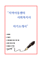 지역아동센터 사회복지사 자기소개서-1