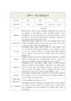 부모상담일지 - 만3세 1년 3월-2월 5명 10Page (개별면담일지)-6