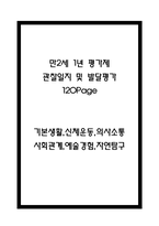 만2세 1년 평가제 6개영역 관찰일지 및 발달평가 120Page-1