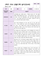 유아관찰일지 2학기 만 4세 19명-9