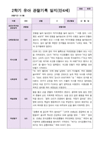 유아관찰일지 2학기 만 4세 19명-11