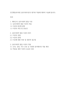 인간행동과사회] 심리사회이론의 평가와 적용에 대하여 서술해 봅시다-1