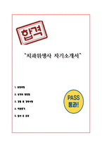 치과위생사 자기소개서-1
