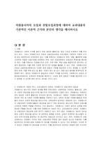 자원봉사자의 모집과 선발모집과정에 대하여 교과내용의 기본적인 이론적 근거와 본인의 생각을 제시하시오-1
