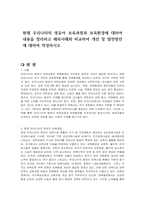 현재 우리나라의 영유아 보육과정과 보육환경에 대하여 내용을 정리하고 해외사례와 비교하여 개선 및 발전방안에 대하여 작성하시오-1