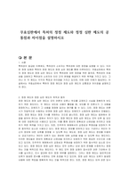 무효심판에서 특허의 정정 제도와 정정 심판 제도의 공통점과 차이점을 설명하시오-1