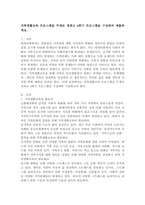 가족생활교육 프로그램을 주제로 정하고 4회기 프로그램을 구성하여 제출하세요.-2
