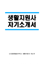 - 생활지원사 자소서 - 최신 생활지원사 자기소개서 합격예문 생활지원사 지원동기 생활지원사 학교생활 및 전공분야 생활지원사 직무관련 사회생활 노인돌봄생활지원사 노인맞춤돌봄서비스-1