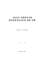사회복지시설 평가공통지표의 개인적 견해-1