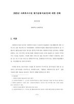 사회복지시설 평가공통지표의 개인적 견해-3