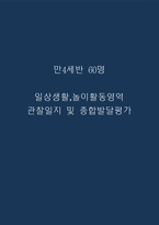 만4세 일상생활,놀이활동 관찰일지 및 종합발달평가 60명-1