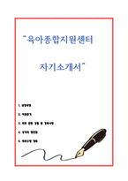 육아종합지원센터 자기소개서-1