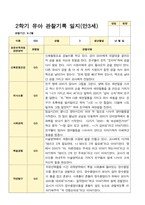 유아관찰일지 2학기 만 3세 17명의 관찰일지 내용-11