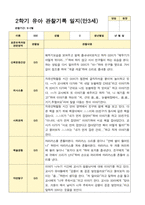 유아관찰일지 2학기 만 3세 17명의 관찰일지 내용-12