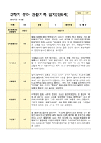 유아관찰일지 2학기 만 5세 17명의 관찰일지 내용-3