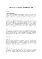 스포츠여가활동과 청소년의 자아정체성과의 관계-1