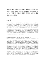 보육현장에서 아동미술은 어떻게 교육하고 있는지 조사하고, 아동의 발달에 적절한 미술교육이 이루어지고 있는지, 현장에서의 미술교육활동의 문제점과 보완점, 해결방안을 제시하시오-1