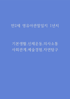 만2세 영유아관찰일지 1년치 (평가제/아주 자세합니다)-1