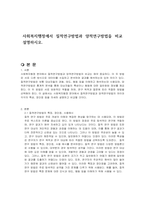 사회복지행정에서 질적연구방법과 양적연구방법을 비교 설명하시오-1