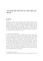 아동 안전을 위해 어떠한 방안 또는 교육이 있을지 토론해보세요-1