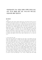 아동미술교육의 주요 이론들 중에서 치젝의 창의성 중심이론, 리드의 예술을 통한 교육, 아이스너의 이해 중심 미술교육에 대해 서술하시오-1