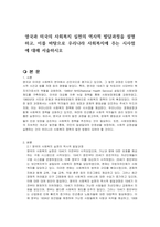 영국과 미국의 사회복지 실천의 역사적 발달과정을 설명하고, 이를 바탕으로 우리나라 사회복지에 주는 시사점에 대해 서술하시오-1