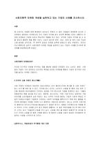 사회지향적 마케팅 개념을 실천하고 있는 기업의 사례를 조사하시오.-1