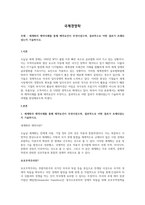 세계화의 제약사례를 통해 제약요인이 무엇이었으며, 결과적으로 어떤 결과가 초래되었는지 기술하시오-1