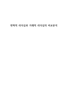 변혁적 리더십과 거래적 리더십의 비교분석-1