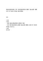 생산운영관리에서 ISO 9001품질경영시스템의 필요성에 대해 조사 후 자신의 의견을 첨부하세요-1