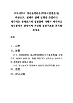 프로이트의 정신분석이론(무의식결정론)을 바탕으로, 현재의 삶에 영향을 주었다고 생각되는 생애초기의 경험들에 대해서 제시하고 정신분석적 관점에서 본인의 정신구조를 분석해 보시오-1