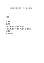  회계의 정의와 목적에 대하여 논하시오-1
