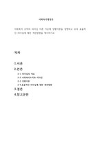 사회복지행정론 사회복지 조직의 리더십 이론 가운데 상황이론을 설명하고-1