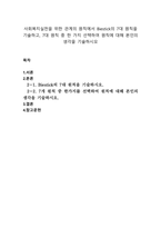 사회복지실천을 위한 관계의 원칙에서 Biestick의 7대 원칙을 기술하-1