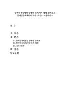 장애인복지법상 장애인 등록제에 대해 살펴보고 장애인등록폐지에 따른 의견을-1