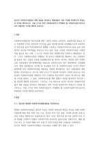 2012년 사회복지사업법의 개정 내용을 정리하고 개정내용이 어떤 가치를 반영하고자 하였는지 의견을 제시하시고-1