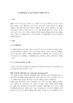  도시재생사업을 로스만의 세모형과 연계해 논하시오-1