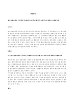 생산운영관리의 기본적인 목표4가지(원가,품질,납기,유연성)에 대하여 서술하시오-1