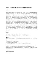 전문적인 학교사회복지사를 양성 해야 한다고 했을 때 양성하기 위한-1