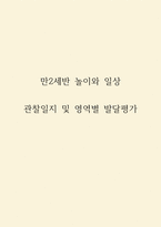 만2세반 68명 관찰일지 및 영역별 발달평가-1