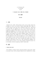 현대사회의 정신건강 이슈 중 가장 문제라고 생각하는 주제를 선택하여 작성한다-2