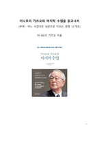 베스트셀러 서평_이나모리 가즈오의 마지막 수업을 읽고나서-1