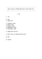인권의 구성요소 중 사회권에 대해 조사하고 자신의 생각을 쓰시오.-1