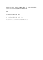 사회복지실천기술론] 사회복지 실천에서 관계의 개념, 관계의 목적과 중요성, 사회복지실천에서의 전문전 관계의 특징에 대한 이해-1