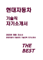 현대자동차 생산직 자기소개서) 2023년 현대자동차 모빌리티기술인력 자소서 기술직 자신이 모빌리티 기술인력이라고 생각하는 이유와 남들과 차별화된 본인만의 강점을 기술 협업을 통해서 문제를 해결해 본 경험과 그 과정에서 느꼈던 본인 성격의 단점, 이를 극복하기 위한 노력-1