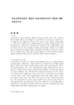의료사회복지론의 개념과 의료사회복지사의 역할에 대해 서술하시오-1