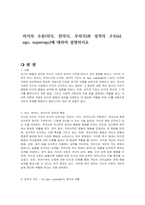 의식의 수준(의식, 전의식, 무의식)과 성격의 구조(id, ego, superego)에 대하여 설명하시오-1