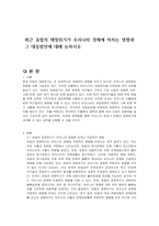 최근 유럽의 재정위기가 우리나라 경제에 미치는 영향과 그 대응방안에 대해 논하시오-1