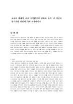 코로나 팬데믹 이후 기업환경의 변화와 조직 내 개인의 동기유발 방법에 대해 서술하시오-1